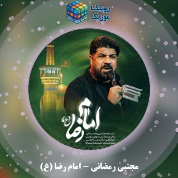 دانلود نماهنگ مجتبی رمضانی امام رضا (ع) 1 دانلود نماهنگ امام رضا (ع) مجتبی رمضانی
